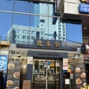 동해메디칼 | 류센소 연산점 겨울한정 굴라멘 먹은 후기｜혼밥 가능, 내돈내산