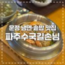 길손식당 앞 | [운정 맛집] 운정 솥밥 맛집 파주수국길손님 내돈내산 후기