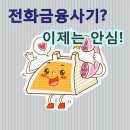 전화금융사기? 아제는 안심!! 이미지