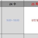 강서구립연지노인복지센터 | [공지] 운이 안좋았던 25년의 꼬리에 불을 붙여보내려 각오하는 12월 3주차 일정공유 251215~251220