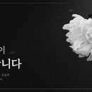 미봉산악회 한종희(꽃나루) 산대장님의 빙부상 부고 소식을 전합니다. 이미지