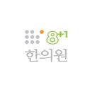 플러스한의원 이미지