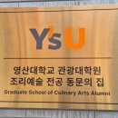 영산대학교 관광대학원 이미지