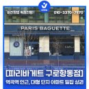 파리바게뜨 구로항동점 이미지