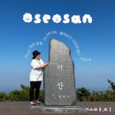 BAC 100대명산, 충남 오서산 최단코스 등산후기(1일 3산)