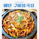 선주고등학교 | 구미봉곡맛집 해탄 구미봉곡점 feat 오징어요리전문점