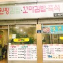 원평김밥