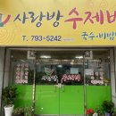 사랑방수제비 이미지