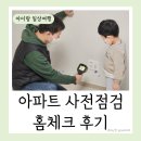대한민국은 왜 아파트인가 | 아파트 사전점검 업체 추천 신축아파트 체크리스트 홈체크 후기