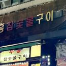 부흥참숯불구이