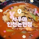 다이소 인천호구포점 | [인천 논현동] 재료가 신선한 호구포역 중식 맛집:: 차우마 인천논현점