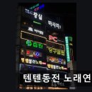 텐텐 노래연습장 네이버블로그