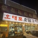 오대포 | 울산 삼산 오대포 소금구이 후기｜가성비 좋은 소고기 노포 감성 맛집