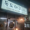 독도아구 이미지