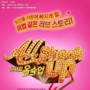 [파워리뷰] 뮤지컬 올슉업-손호영,송용진,김보강,윤공주,박은미,김성기,정상훈