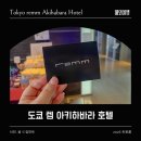 이슈 | 도쿄 렘 아키하바라 호텔 트윈룸 숙박 후기 (+예약이슈)