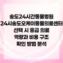 24시송도오케이동물의료센터 이미지