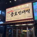 인하대역 술집 추천 - 더종로빈대떡 (+인하대역 2차,차돌쫄면맛집)