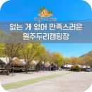 두리환경 | 원주두리캠핑장 강원도 캠핑 사이트 가격 계곡 온수수영장 후기