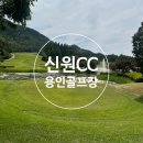경기도 용인 회원제 골프장 장타자유리한 신원cc 라운딩 후기