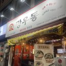깡우동이천 이미지