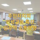 쌍문4동 주민센터 | 주민자치회 인성교육 특강 : 민주적소통역량