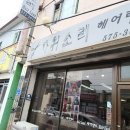 가위소리헤어랜드