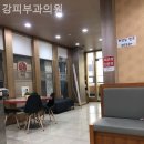 강피부과의원 이미지