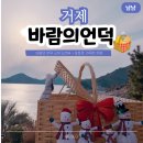 노을빛언덕 | 거제 바다 뷰 대형 카페 바람의언덕 대형 바구니 포토존 인생샷 꿀팁