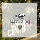 분당야탑청소년수련관 | 분당 야탑 청소년 수련관/야탑 유스센터 풋/2025년 9월부터 수영 수업 다시 합니다.