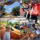동산제일2 | 제주 신화월드 테마파크 놀이동산 아이랑 광해 식당 후기
