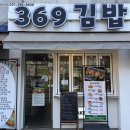 369김밥 이미지