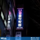 강남 간판 설치 / 플렉스 돌출 간판 천갈이, 등교체 : 음악 학원 간판 시공