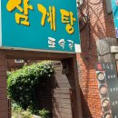 토속골 | 노량진 여름 최고의 추천 가계, 노량진 토속골