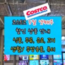 디만트코리아(주) 부산지점 | 코스트코 5월 넷째주 할인 상품 안내 : 식품, 주방, 생활용품, 뷰티!
