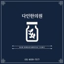 다인한의원 이미지