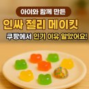 아이메이킷 | 아이와 함께 만든 인싸젤리 메이킷 후기 🍬 쿠팡에서 인기 이유 알았어요!