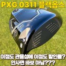 구해드림 | PXG 0311 블랙옵스 드라이버, 드림파크에서 제대로 맛보고 온 후기 (feat.골프존마켓 할인구매정보)