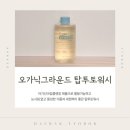 (주)글로벌탑 | 아기선크림클렌징 오가닉그라운드 탑투토워시 활용 방법