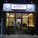 바른치킨안성아양지구점