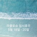 라클로슈
