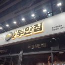 원조부안집동탄