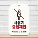 사유지