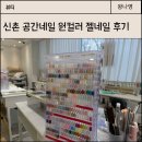 오늘은 네일 | 공간네일 신촌 내돈내산 젤네일 후기