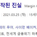 마진 콜: 24시간, 조작된 진실(Margin's Call, 2011) 이미지