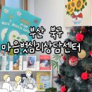 마음편한심리상담센터 | 구포동심리상담 전문 마음벗심리상담센터 다녀온 솔직 후기 | 부산북구심리상담 추천