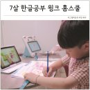그림책으로 마음이 크는 한글공부 | 7살 한글공부 7세 엄마표 홈스쿨 윙크