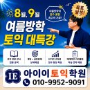【원주토익학원 아이이토익학원】★8월, 9월 토익대특강!!!★토익공부&amp;사전등록 빠르면 빠를수록 좋아요~~ 이미지