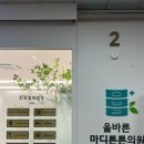 마디튼튼마취통증의학과재활의학과의원 이미지
