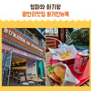 버거인뉴욕 | 광안리맛집 버거인뉴욕 아기와 방문후기